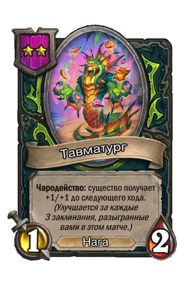 Тавматург — существо 2-го уровня таверны, Нага, 1/2