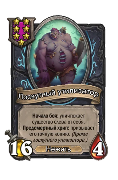 Лоскутный утилизатор — существо 7-го уровня таверны, Нежить, 16/4
