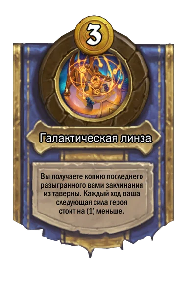 Сила героя «Галактическая линза»