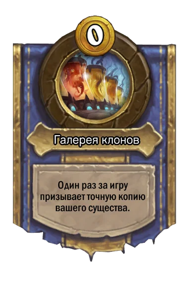 Сила героя «Галерея клонов»
