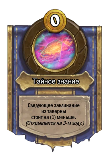 Сила героя «Тайное знание»