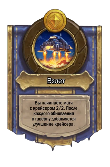 Сила героя «Взлет»