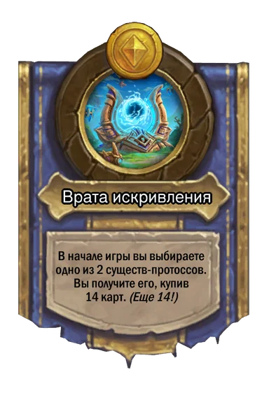 Сила героя «Врата искривления»