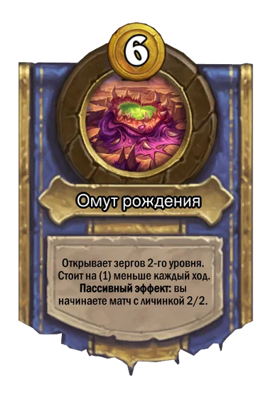 Сила героя «Омут рождения»