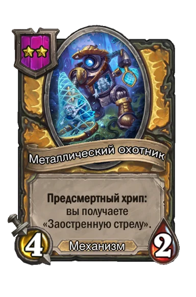 Металлический охотник — существо 2-го уровня таверны, Механизм, 4/2