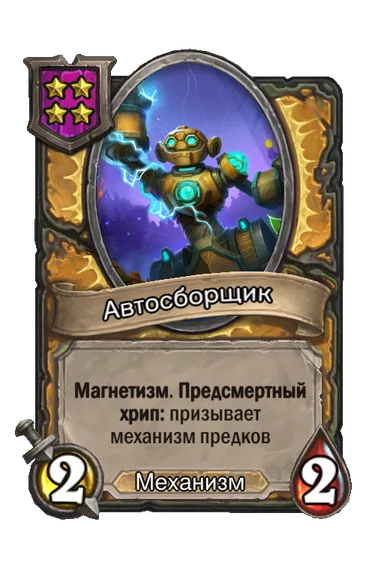 Автосборщик — существо 4-го уровня таверны, Механизм, 2/2
