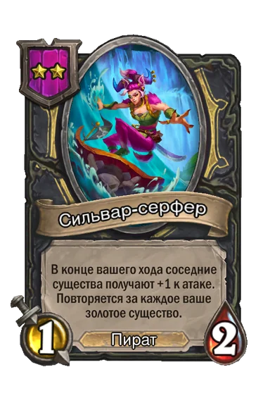 Сильвар-серфер — существо 2-го уровня таверны, Пират, 1/2
