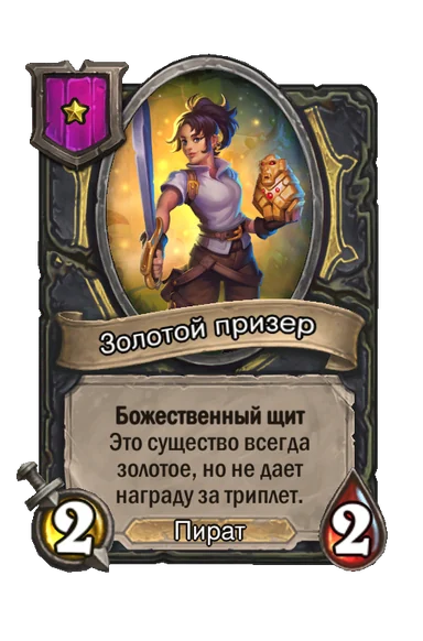 Золотой призер — существо 1-го уровня таверны, Пират, 2/2