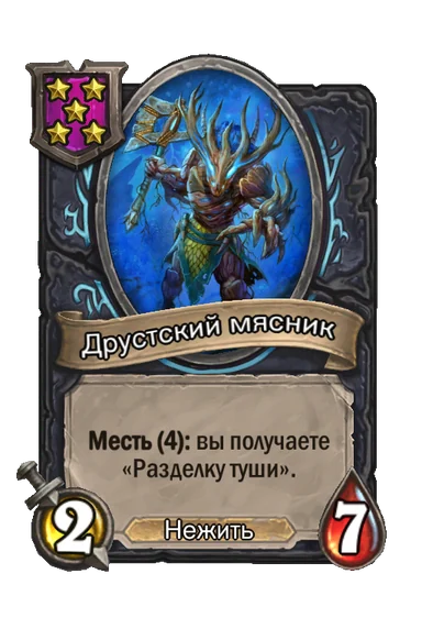 Друстский мясник — существо 5-го уровня таверны, Нежить, 2/7