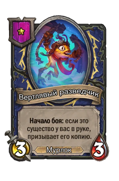 Вертлявый разведчик — существо 1-го уровня таверны, Мурлок, 3/3