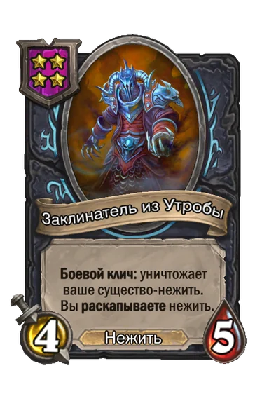 Заклинатель из Утробы — существо 4-го уровня таверны, Нежить, 4/5