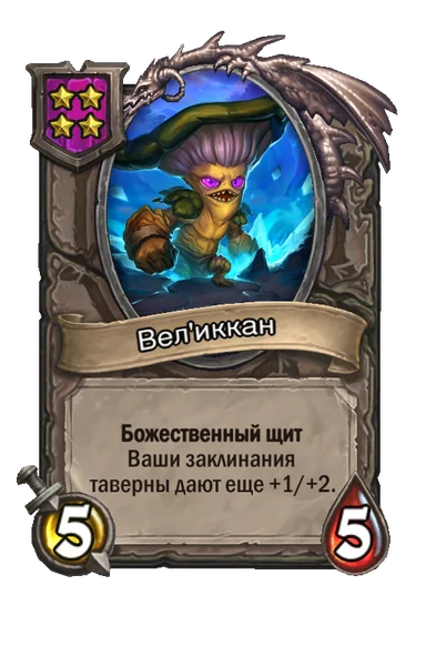 Вел'иккан — существо 4-го уровня таверны, без типа, 5/5