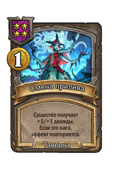 Смена прилива — заклинание таверны 4-го уровня, 1 золота
