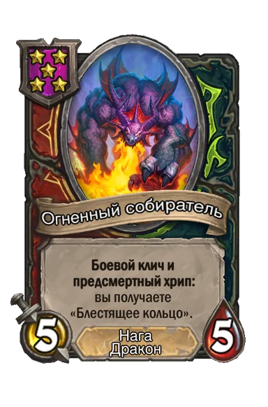 Огненный собиратель — существо 5-го уровня таверны, Нага, Дракон, 5/5