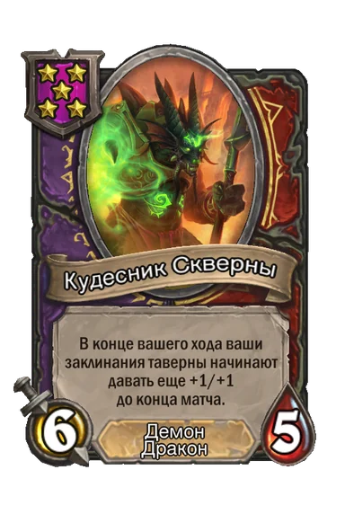 Кудесник Скверны — существо 5-го уровня таверны, Демон, Дракон, 6/5