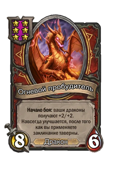 Огневой пробудитель — существо 6-го уровня таверны, Дракон, 8/6