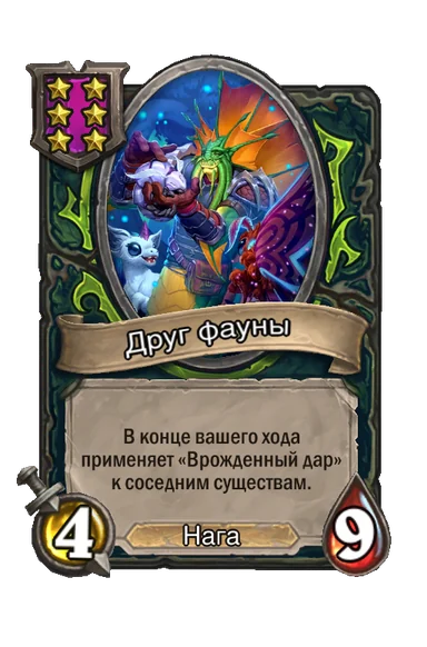 Друг фауны — существо 6-го уровня таверны, Нага, 4/9