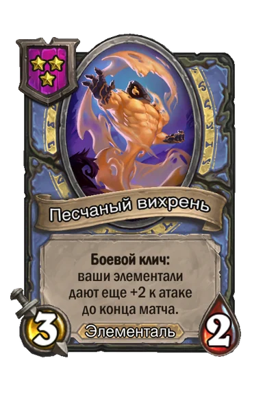Песчаный вихрень — существо 3-го уровня таверны, Элементаль, 3/2
