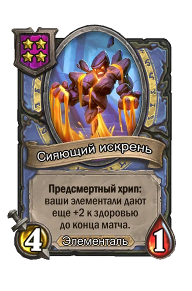 Сияющий искрень — существо 4-го уровня таверны, Элементаль, 4/1