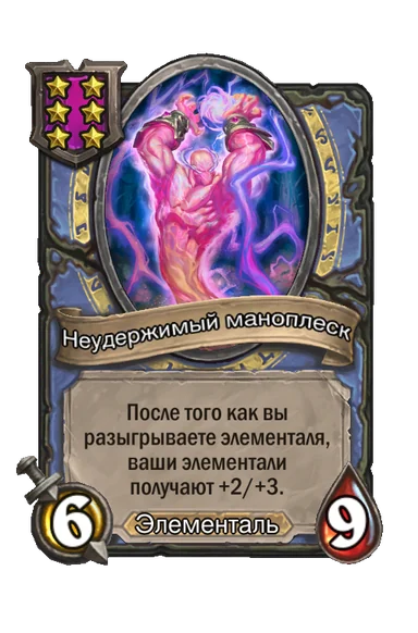 Неудержимый маноплеск — существо 6-го уровня таверны, Элементаль, 6/9
