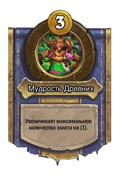 Сила героя «Мудрость Древних»