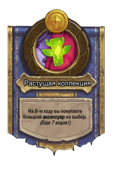 Сила героя «Растущая коллекция»