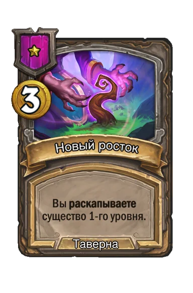 Новый росток — заклинание таверны 1-го уровня, 3 золота