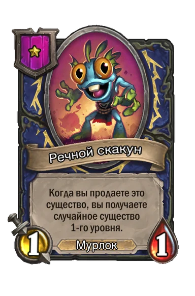 Речной скакун — существо 1-го уровня таверны, Мурлок, 1/1