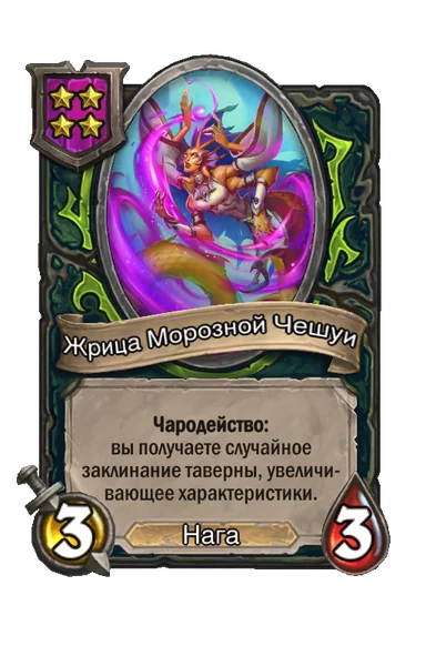 Жрица Морозной Чешуи — существо 4-го уровня таверны, Нага, 3/3
