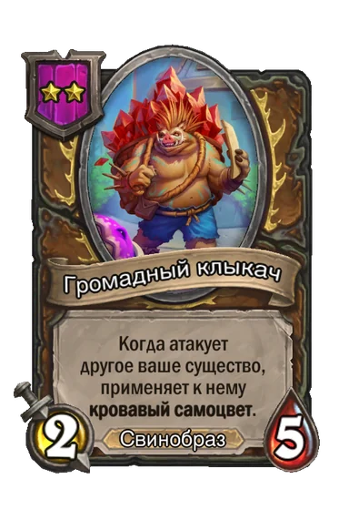 Громадный клыкач — существо 2-го уровня таверны, Свинобраз, 2/5