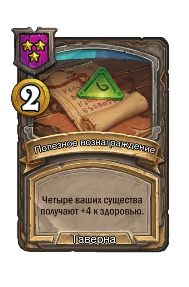 Полезное вознаграждение — заклинание таверны 3-го уровня, 2 золота