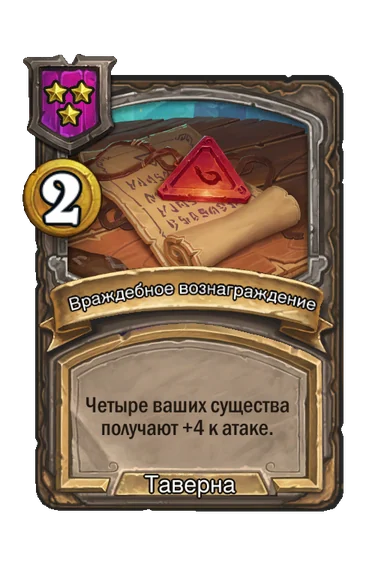 Враждебное вознаграждение — заклинание таверны 3-го уровня, 2 золота