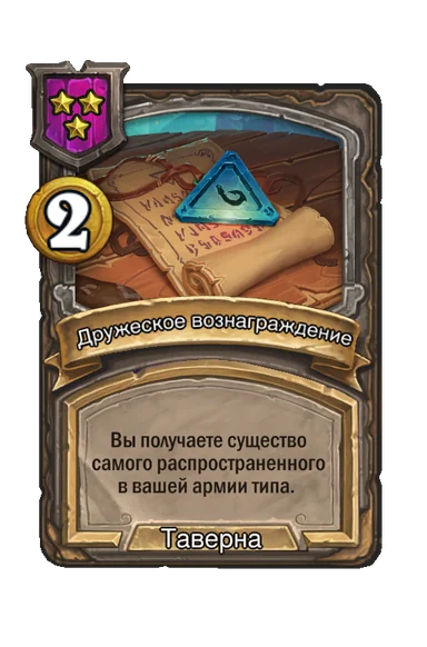 Дружеское вознаграждение — заклинание таверны 3-го уровня, 2 золота