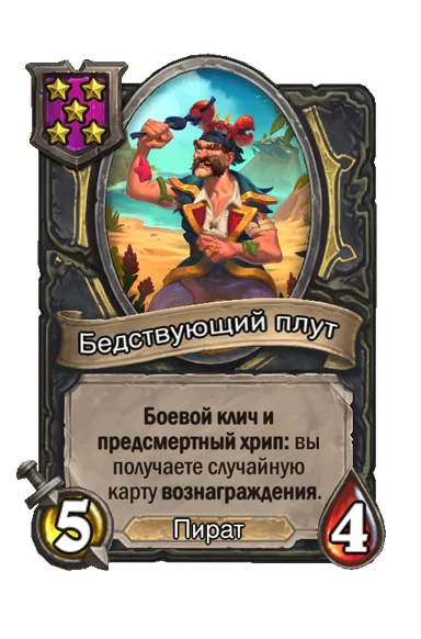 Бедствующий плут — существо 5-го уровня таверны, Пират, 5/4