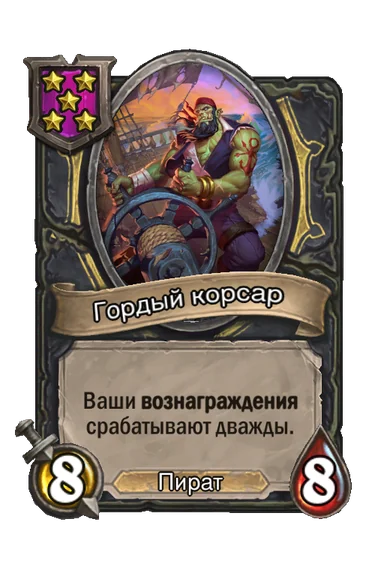 Гордый корсар — существо 5-го уровня таверны, Пират, 8/8