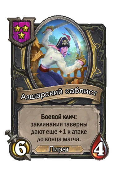 Азшарский саблист — существо 3-го уровня таверны, Пират, 6/4