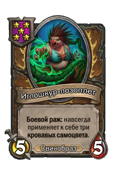 Иглошкур-лозоплет — существо 5-го уровня таверны, Свинобраз, 5/5
