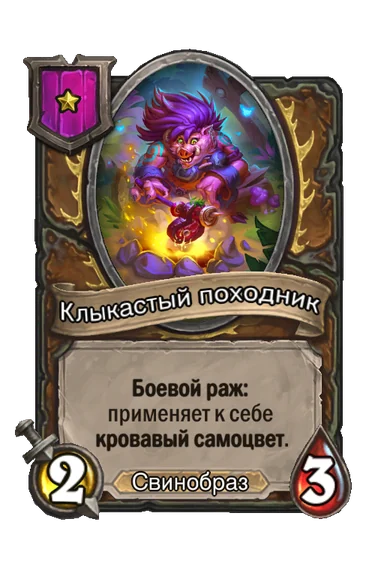 Клыкастый походник — существо 1-го уровня таверны, Свинобраз, 2/3