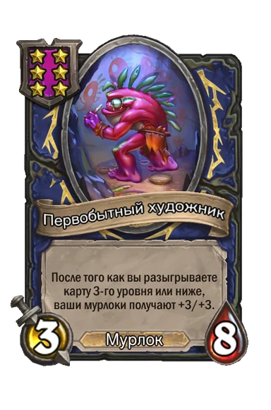 Первобытный художник — существо 6-го уровня таверны, Мурлок, 3/8