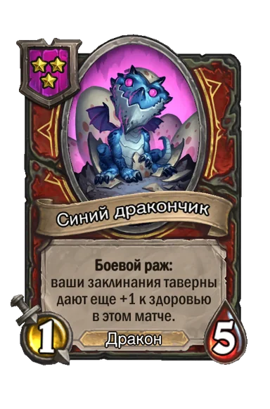 Синий дракончик — существо 3-го уровня таверны, Дракон, 1/5