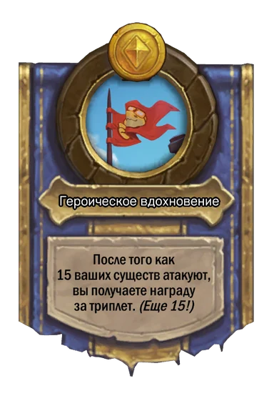 Сила героя «Героическое вдохновение»