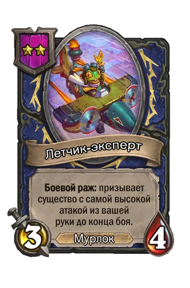 Летчик-эксперт — существо 2-го уровня таверны, Мурлок, 3/4