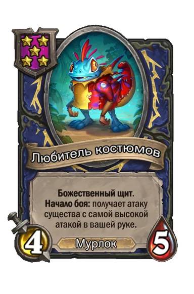 Любитель костюмов — существо 5-го уровня таверны, Мурлок, 4/5