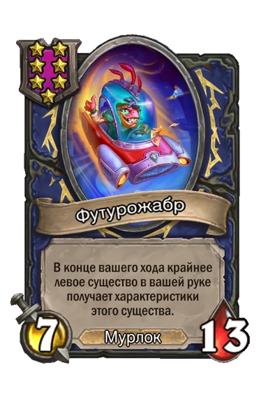 Футурожабр — существо 7-го уровня таверны, Мурлок, 7/13