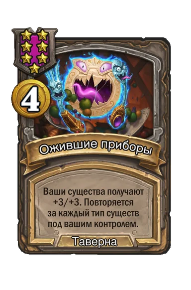 Ожившие приборы — заклинание таверны 7-го уровня, 4 золота