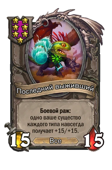 Последний выживший — существо 7-го уровня таверны, Все, 15/15