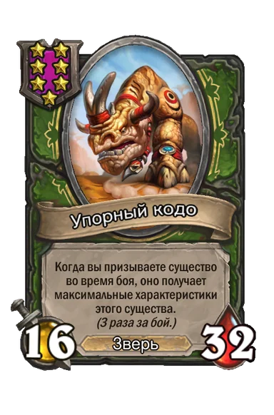 Упорный кодо — существо 7-го уровня таверны, Зверь, 16/32