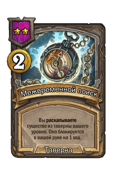Межвременной поиск — заклинание таверны 2-го уровня, 2 золота