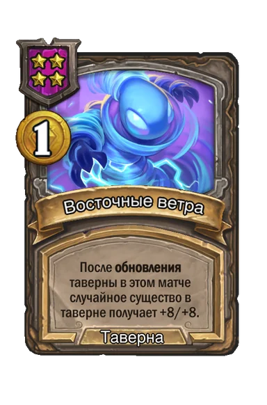 Восточные ветра — заклинание таверны 4-го уровня, 1 золота