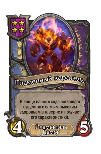 Пламенный каратель — существо 4-го уровня таверны, Элементаль, Демон, 4/5